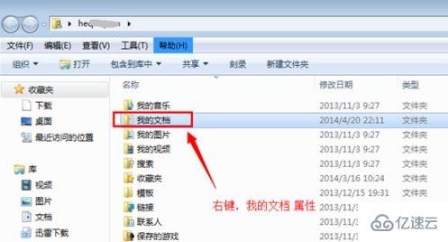 Windows7如何修改”我的文档”存放路径