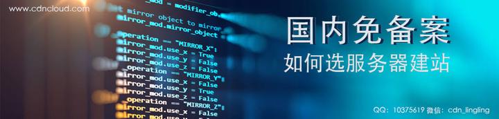 国内不用备案cdn