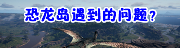 steam恐龙岛主机