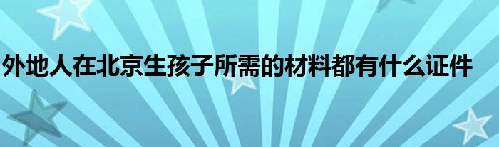 外地人在北京办事处需要备案吗