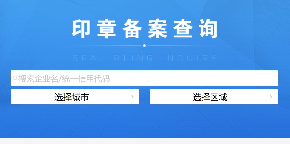 黄埔公司公章备案去哪里