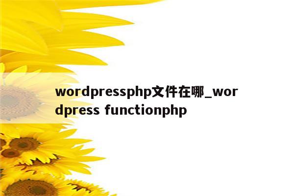 如何在WordPress网站中找到php.ini配置文件的位置?