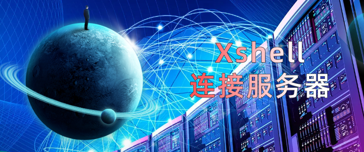 虚拟机连接服务器教程