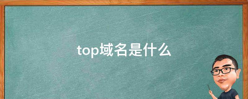 top域名转出