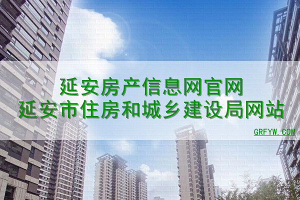 延安房产备案查询网站