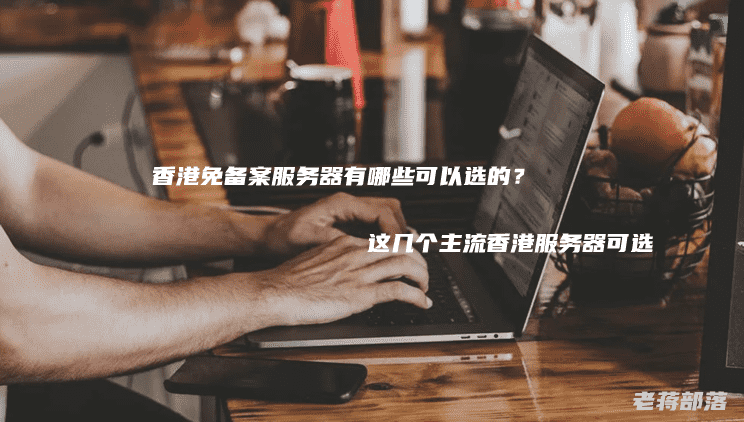 香港免备案服务器托管怎么选择