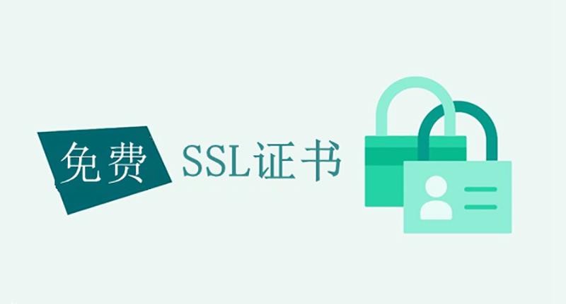 虚拟主机免费ssl怎么申请