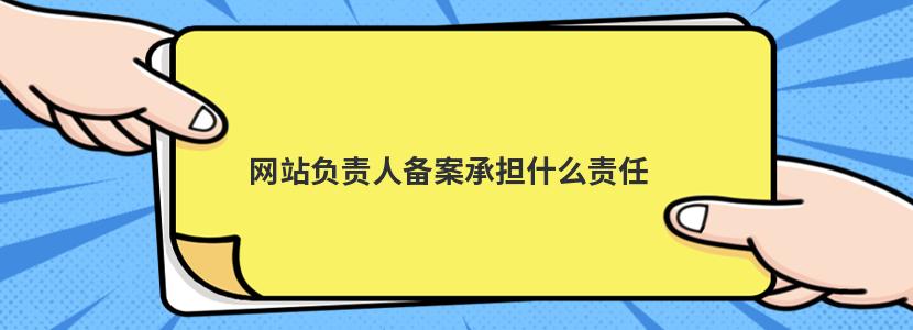 承担备案审查工作主体责任的是哪些单位