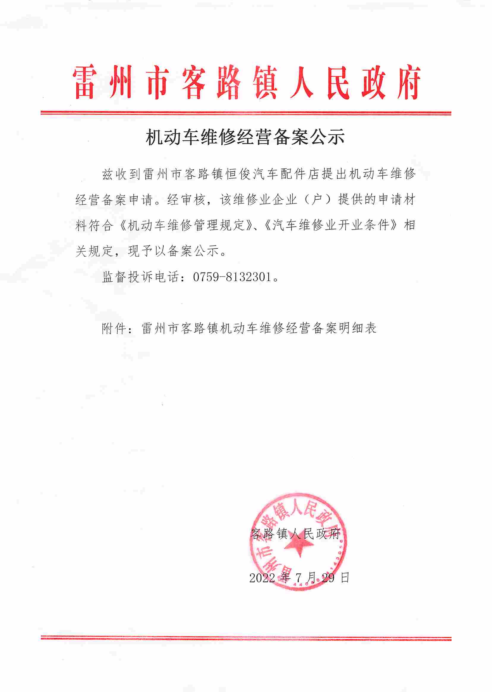 关于机动车维修经营者备案